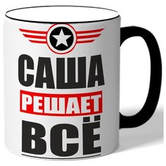 Кружка Саша решает всё. Цветная ручка и ободок Drabs
