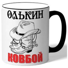 Кружка с цветной ручкой именная Олькин ковбой - шляпа, боты Drabs