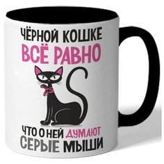 Кружка цветная Черной кошке все равно что о ней думают серые мыши - кошечка Drabs