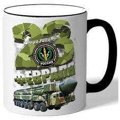 Кружка с цветной ручкой к 23 февраля С праздником 23 февраля! - камуфляжное рвсн, с тополь м1 Drabs