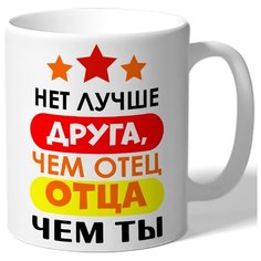 Кружка белая в подарок папе на 23 февраля Нет лучше друга, чем отец Drabs