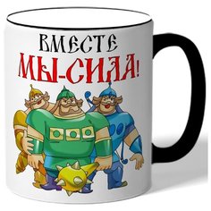 Кружка с цветной ручкой к 23 февраля Вместе мы - сила! - три богатыря Drabs