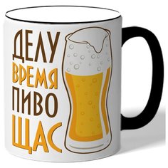 Кружка с цветной ручкой ко дню пива Делу время пиво ЩАС Drabs