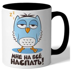 Кружка цветная Мне на все наспать - сова Drabs