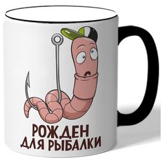 Кружка с цветной ручкой для рыбаков Рождён для рыбалки - червяк на крючке Drabs