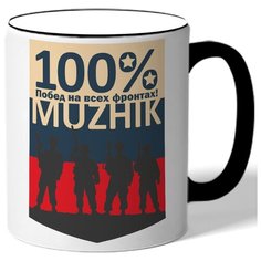 Кружка с цветной ручкой к 23 февраля 100% побед на всех фронтах! Muzhik - на фоне флаг России, силуэты 4-х парней Drabs