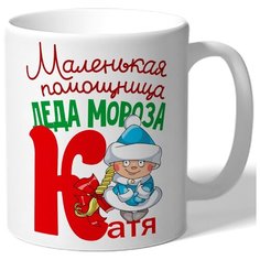 Кружка белая в подарок на Новый Год Маленткая помощница деда мороза Катя - снегурочка Drabs