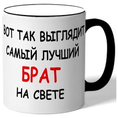 Кружка Вот так выглядит самый лучший брат на свете Drabs