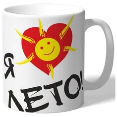 Кружка Я люблю лето! Drabs