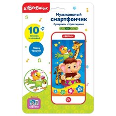 Музыкальный смартфончик (Суперхиты) - Мультидиско Азбукварик