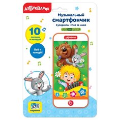 Музыкальный смартфончик (Суперхиты) - Пой со мной Азбукварик