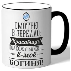 Смотрю в зеркало: красавица! Подхожу ближе - е-мае богиня! - зеркало Drabs