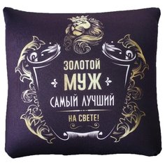 Подушка-антистресс "Золотой муж" 3979142 mni mnu
