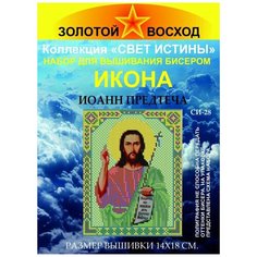 Набор для вышивания "Золотой Восход" СИ-28 Иоанн Предтеча