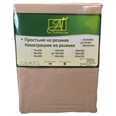 Простыня АльВиТек сатин на резинке 140 х 200 см мокко