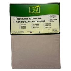 Простыня АльВиТек сатин на резинке 180 х 200 см жемчуг