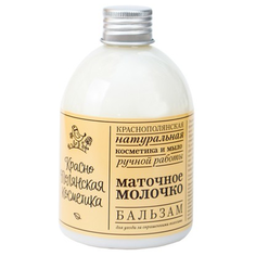 Краснополянская косметика бальзам Маточное молочко для ухода за окрашенными волосами, 250 мл