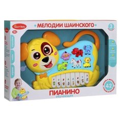 РРазивающая игрушка для малышей с мелодиями Шаинского, ТМ Smart Baby, Пианино обучающее "Собака" цвет желтый, 42 звука, мелодии, стихи