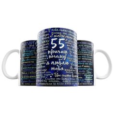 Кружка Студия Белка "55 причин почему я люблю тебя" белая