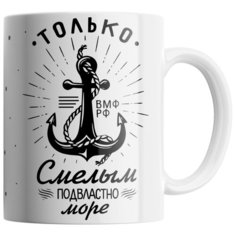 Кружка Студия Белка "Только смелым подвластно море ВМФ РФ" белая