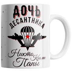 Кружка Студия Белка "Дочь десантника - никто кроме папы" белая
