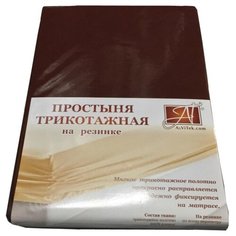 Простыня на резинке трикотаж, "Альвитек"; Шоколад; ; Размер: 200 х 200