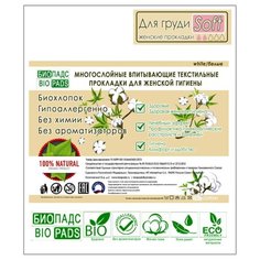 Женские прокладки для груди многоразовые Биопадс Soft "Софт" white/белые Biopads