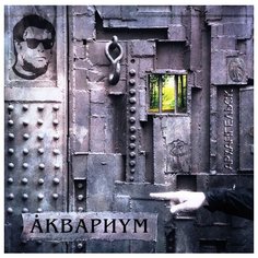 Аквариум. Архангельск (виниловая пластинка) Bomba Music