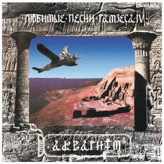 Аквариум. Любимые песни Рамзеса IV (виниловая пластинка) Bomba Music