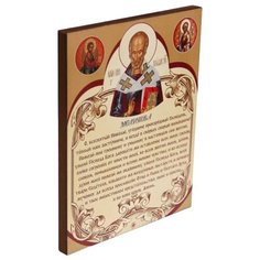 Панно Молитва свт. Николаю Чудотворцу, 20х25 см СИМВОЛИК
