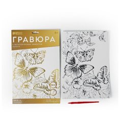 Гравюра "Полет бабочек" A4, с металлическим золотым эффектом Школа талантов