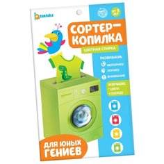 ZABIAKA Обучающий набор "Сортер-копилка. Цветная стирка" 3979100