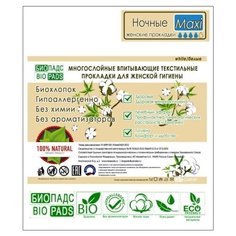 Многоразовые женские прокладки Биопадс MAXI "Ночные" white/белые Biopads