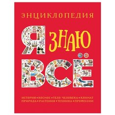 Энциклопедия. Я знаю все Росмэн