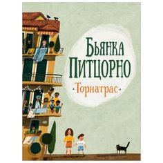 Питцорно Б. "Торнатрас" Росмэн