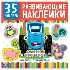 Умка Альбом наклеек Синий трактор (978-5-506-05008-7)
