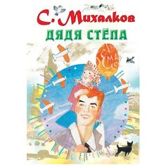 Михалков С. "Дядя Стёпа" Малыш