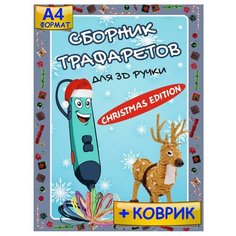 Набор для детского 3d творчества: трафареты для 3d ручки Christmas Edition + коврик (Формат А4)