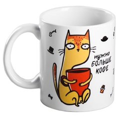 Дорого внимание Кружка Нужно больше кофе 300 мл белый