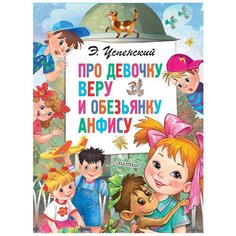 Успенский Э.Н. "Про девочку Веру и обезьянку Анфису" Малыш