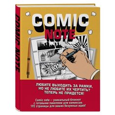 Скетчбук Comic Note: Для создания собственного комикса Канц Эксмо
