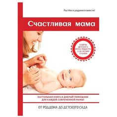 Тожа О. "Счастливая мама. Настольная книга и добрый помощник для каждой современной мамы" Рипол Классик