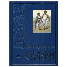 Топелиус С. "Сказки" Terra