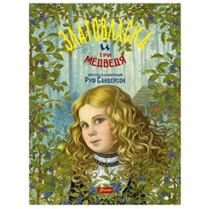 Сандерсон Р. "Златовласка и три медведя" Foliant