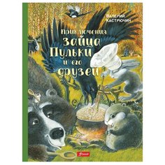 Кастрючин В. А. "Приключения зайца Пульки и его друзей" Foliant