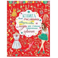 Кристалл Раскраска. Книга для рисования, творчества и моды для стильных современных девочек