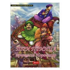 Три принца и принцесса Норонихар Foliant