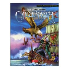 Путешествия Синдбада Foliant