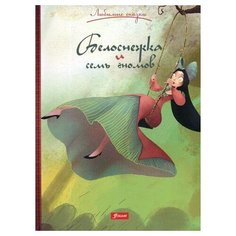 Братья Гримм "Белоснежка и семь гномов" Foliant
