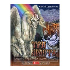 Ордынская М. "Три моста. В 2 ч. Ч. 2: Торжество Ивлага" Foliant